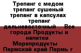 Трепанг с медом, трепанг сушеный, трепанг в капсулах, трепанг дальневосточный. - Все города Продукты и напитки » Морепродукты   . Пермский край,Пермь г.
